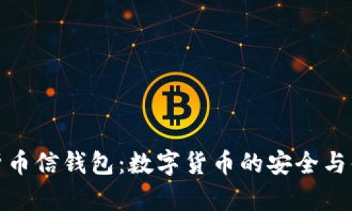 全面解析币信钱包：数字货币的安全与便捷选择