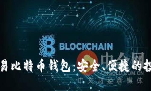 法币交易比特币钱包：安全、便捷的投资选择