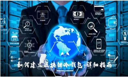 如何建立区块链冷钱包：详细指南