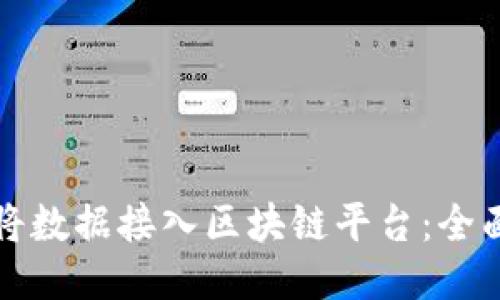 如何将数据接入区块链平台：全面指南