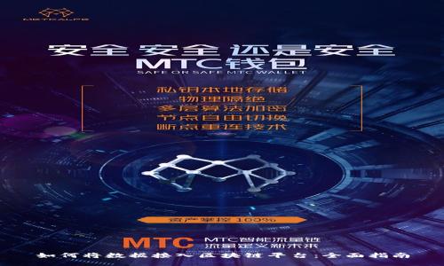 如何将数据接入区块链平台：全面指南