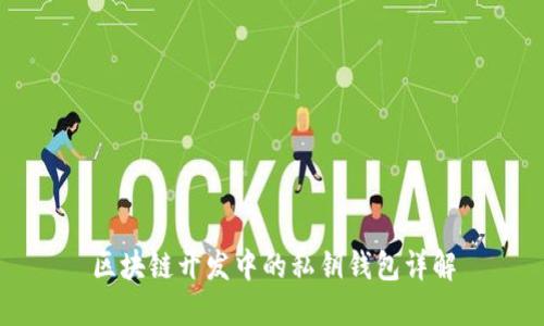 区块链开发中的私钥钱包详解