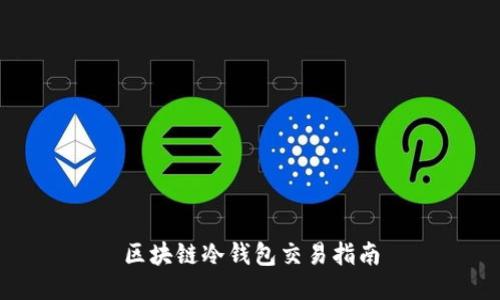 区块链冷钱包交易指南