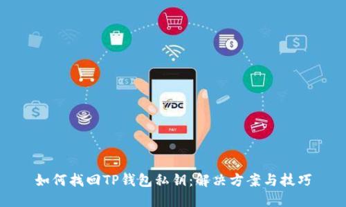 如何找回TP钱包私钥：解决方案与技巧