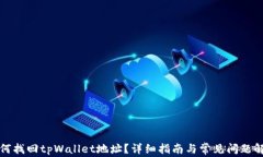 如何找回tpWallet地址？详细