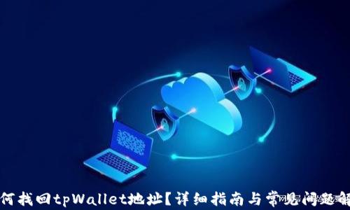 
如何找回tpWallet地址？详细指南与常见问题解答