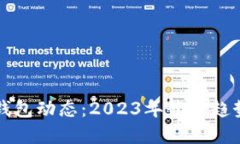 区块链钱包动态：2023年最