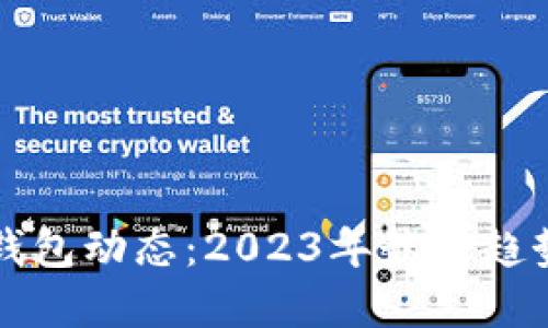 区块链钱包动态：2023年最新趋势与发展