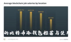  最好的比特币冷钱包推荐
