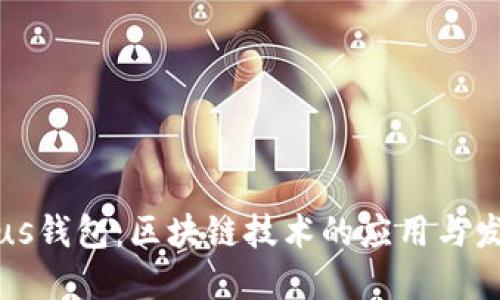 Plus钱包：区块链技术的应用与发展