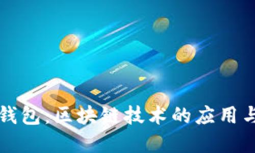 Plus钱包：区块链技术的应用与发展