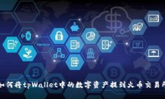 如何将tpWallet中的数字资产
