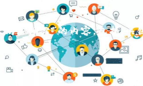 提示： 根据您的要求，我将构建一个围绕“tpWallet以太坊加油站”的内容，包括、关键词、详细介绍以及相关问题的解答。以下是内容的框架：


tpWallet：您的以太坊加油站，便捷、安全、智能