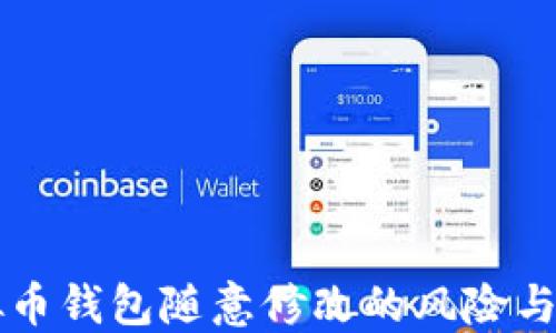 
虚拟币钱包随意修改的风险与防范