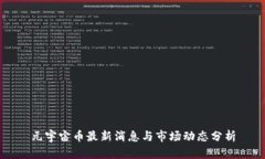 元宇宙币最新消息与市场