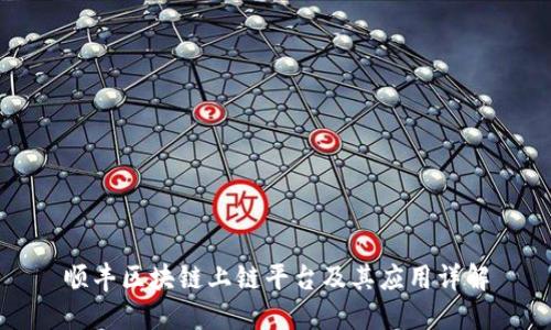 顺丰区块链上链平台及其应用详解