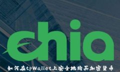 如何在tpWallet上安全地购买