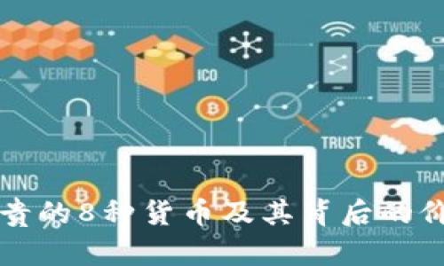 全球最贵的8种货币及其背后的价值分析