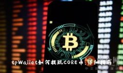 tpWallet如何提现CORE币：详
