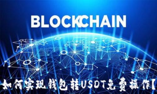 如何实现钱包转USDT免费操作?