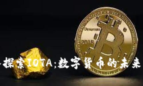 深入探索IOTA：数字货币的未来之路