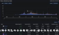 狗狗币钱包的全面解析：