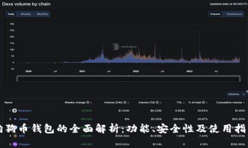 狗狗币钱包的全面解析：功能、安全性及使用指南