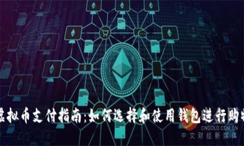 虚拟币支付指南：如何选择和使用钱包进行购物