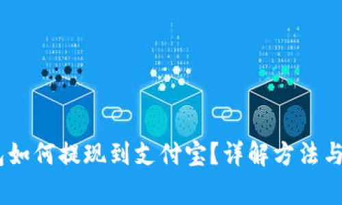 USDT钱包如何提现到支付宝？详解方法与注意事项