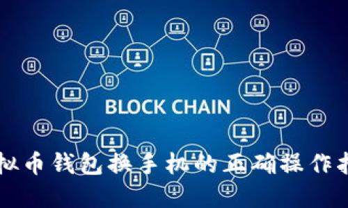 虚拟币钱包换手机的正确操作指南