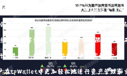 
biao titpWallet里的我的资产管理与/biao ti

tpWallet, 资产管理, 数字资产/guanjianci

在数字货币的迅速崛起和虚拟资产逐渐被认可的今天，许多人开始关注如何管理和自己的数字资产。而tpWallet作为一种流行的数字货币钱包，提供了方便的资产管理功能，帮助用户更好地掌控自己的投资。在这篇文章中，我们将深入探讨tpWallet中的资产管理功能，以及如何最大限度地和保护你的数字资产。

tpWallet的基本概况
tpWallet是一款多功能的数字货币钱包，支持多种数字货币的存储、管理和交易。其界面友好，操作简洁，使得即使是刚入门的用户也能轻松上手。tpWallet不仅提供安全的资产存储功能，还通过实时更新的市场动态，帮助用户合理规划自己的投资策略。

资产分类与管理
在tpWallet中，用户可以将自己的资产按类型进行分类管理。例如，用户可以将比特币、以太坊、USDT等数字货币进行分类，以便于查看和监控各类资产的变化情况。此外，tpWallet还提供了资产曲线和统计数据，这些工具能够帮助用户直观地了解资产的整体表现。

资源的合理分配是数字资产的关键。用户可以通过tpWallet的分析功能，评估各类资产在整体组合中的比重，从而调整自己的投资组合。例如，如果某一类资产的表现不佳，用户可以把该部分的投资转移到表现较好的资产中，以达到更好的收益。

安全性与隐私保护
在数字资产管理中，安全性是用户最为关心的问题之一。tpWallet采用了先进的加密技术和安全协议，确保用户的资产及个人信息安全。此外，用户在创建钱包时可以选择强密码，增强账户的安全性。

tpWallet还会定期更新系统，修复潜在的安全漏洞，以防止黑客攻击。用户也被建议定期查看安全设置，开启双因素认证（2FA），进一步提升账户的安全性。此外，在使用tpWallet进行交易时，注意防止钓鱼攻击，确保只在官方网站上进行操作。

市场动态分析与投资策略
tpWallet为用户提供了实时的市场动态数据，帮助他们做出明智的投资决策。用户可以查看行情走势图，获取各类数字货币的最新价格、涨跌幅、成交量等信息。这些数据能够为用户制定短期和长期的投资策略提供重要的依据。

同时，tpWallet还允许用户设置价格提醒。当某种资产的价格到达用户设定的目标时，钱包会及时通知用户。通过这些功能，用户可以在恰当的时机做出买入或卖出的决定，减少不必要的损失并抓住利润。

未来的资产方向
对于任何数字资产投资者而言，持续的资产是必要的。tpWallet未来可能会加入更多的分析工具和自动化功能，帮助用户更轻松地管理自己的资产。例如，可以考虑引入机器学习算法，预测市场走势，提供更具前瞻性的投资建议。

此外，tpWallet也许会加强社区互动，通过用户分享投资经验和策略，来提升整体的资产管理水平。社区的力量不容小觑，好的投资理念有时候甚至会来源于普通用户之间的交流。

相关问题探讨

问题一：tpWallet如何保障用户的资产安全？
资产安全是每个数字资产持有者的首要考虑。tpWallet在这一方面采取了多种措施。首先，tpWallet采用了非托管模式，这意味着用户完全掌握自己的私钥，不必将资产存放在第三方机构。私钥的安全直接关系到资产的安全，因此用户被鼓励将私钥妥善保管。

其次，tpWallet实施了高级别的数据加密，确保用户的交易信息和资产数据不被第三方窥探。同时，通过不断更新应用程序，tpWallet修复潜在的安全漏洞，使得用户能够应对新出现的安全威胁。

此外，tpWallet提倡用户开启双重身份验证（2FA），在登录和交易时增加额外的安全层。如果用户的设备或账户被侵入，2FA能够大大增加黑客操作的难度，鲜有人能够突破这种安全屏障。

即使是在交易过程中，tpWallet也有专门的监控措施，它能够检测到异常交易行为并及时向用户发送警报，以帮助用户迅速采取措施，防止损失的发生。因此，用户在节假日或者出门旅行时，仍然可以通过tpWallet的安全机制来确保自己的资产安全。

问题二：如何在tpWallet中进行资产？
资产主要是通过合理配置和动态调整资产组合来实现。在tpWallet中，用户可以通过多种方式来进行资产。首先，使用资产统计功能查看资产的总值及各类资产的比例，以评估自己当前资产配置的合理性。

一旦发现某一类资产过高或者过低，用户可以考虑进行调整。比如，在牛市中可以加大对热门币种（如比特币、以太坊）的投资，而在市场波动较大时则可以转移部分资产到稳定币（如USDT）中，以降低风险。同时，通过市场分析功能，实时跟踪趋势，用户能够及时调整策略。

tpWallet还支持定期自动再平衡功能，例如：每月自动将投资比例恢复到预先设定的状态，这样能有效防止某一类资产过度上涨或下跌。再者，可以挑战的投资策略组合，如长期持有、定投策略等，用户可以自由选择最适合自己的办法进行资产。

问题三：tpWallet有哪些投资策略可供选择？
tpWallet用户可以根据自己的风险偏好和投资目标选择不同的投资策略。首先是长期持有（HODL），这是许多投资者惯用的策略，它适合对行业有长远看法的投资者。在这种策略下，用户购入他们看好的数字资产并长期持有，期待其未来价格的增长。

其次，短线交易是一种较为激进的策略。这种投资者在tpWallet中频繁买入与卖出，以捕捉短期波动带来的收益。这需要对市场趋势有敏锐的判断力，并且需要随时跟踪市场动态。

再来则是定投策略，即在固定时间间隔内，按照固定金额购入数字资产。这种策略目标在于降低买入誤差，让投资者避免因市场波动导致的情绪决策。而且，定投能够有效平滑收益曲线，减少市场短期波动对投资者的影响。

此外，部分用户可能会利用趋势跟随策略，即根据市场趋势买入或卖出，其逻辑是“在上涨时买入，价格下跌时则抛售”。这种策略虽然简单，但市场瞬息万变，用户需要谨慎使用。

问题四：如何在tpWallet中进行交易操作？
tpWallet提供了一种简便而安全的交易方式。用户在进行交易前，首先需要确保自身账户资金充足。登录tpWallet后，用户可点击菜单中的“交易”选项，进入交易界面。在这个页面上，用户需要选择交易的数字资产对，例如：“比特币/以太坊”。

输入交易数量后，用户可以查看系统提供的实时价格、交易手续费和确认时间的信息，并确认无误后，点击“确认交易”。通常，tpWallet会要求用户进行二次确认，例如输入交易密码或完成双重身份验证，以确保证交易的安全性。

当交易完成后，用户可以在tpWallet的历史记录中查看每笔交易的明细，包括交易时间、资产数值、交易对方和手续费。此外，对于某些热门的数字资产，用户还可以设置限价单，以确定交易执行价格，保护自身利益。

交易完成后，用户应继续关注市场动态，以便调整策略、资产配置。tpWallet拥有实时的数据监控和市场分析工具助力用户，更好地进行交易决策，使整个过程变得更加高效、安全。

综上所述，tpWallet不仅仅是一款数字资产钱包，它更是一个强大的工具，帮助用户管理和数字资产。通过以上分析，希望能够帮助用户在tpWallet中更加轻松地进行资产管理和交易，从而实现财富的更大增值。