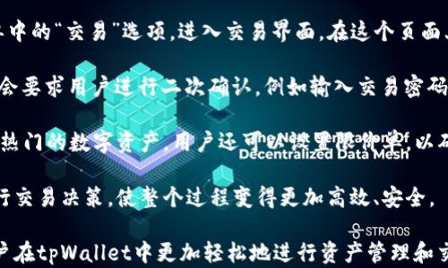 
biao titpWallet里的我的资产管理与/biao ti

tpWallet, 资产管理, 数字资产/guanjianci

在数字货币的迅速崛起和虚拟资产逐渐被认可的今天，许多人开始关注如何管理和自己的数字资产。而tpWallet作为一种流行的数字货币钱包，提供了方便的资产管理功能，帮助用户更好地掌控自己的投资。在这篇文章中，我们将深入探讨tpWallet中的资产管理功能，以及如何最大限度地和保护你的数字资产。

tpWallet的基本概况
tpWallet是一款多功能的数字货币钱包，支持多种数字货币的存储、管理和交易。其界面友好，操作简洁，使得即使是刚入门的用户也能轻松上手。tpWallet不仅提供安全的资产存储功能，还通过实时更新的市场动态，帮助用户合理规划自己的投资策略。

资产分类与管理
在tpWallet中，用户可以将自己的资产按类型进行分类管理。例如，用户可以将比特币、以太坊、USDT等数字货币进行分类，以便于查看和监控各类资产的变化情况。此外，tpWallet还提供了资产曲线和统计数据，这些工具能够帮助用户直观地了解资产的整体表现。

资源的合理分配是数字资产的关键。用户可以通过tpWallet的分析功能，评估各类资产在整体组合中的比重，从而调整自己的投资组合。例如，如果某一类资产的表现不佳，用户可以把该部分的投资转移到表现较好的资产中，以达到更好的收益。

安全性与隐私保护
在数字资产管理中，安全性是用户最为关心的问题之一。tpWallet采用了先进的加密技术和安全协议，确保用户的资产及个人信息安全。此外，用户在创建钱包时可以选择强密码，增强账户的安全性。

tpWallet还会定期更新系统，修复潜在的安全漏洞，以防止黑客攻击。用户也被建议定期查看安全设置，开启双因素认证（2FA），进一步提升账户的安全性。此外，在使用tpWallet进行交易时，注意防止钓鱼攻击，确保只在官方网站上进行操作。

市场动态分析与投资策略
tpWallet为用户提供了实时的市场动态数据，帮助他们做出明智的投资决策。用户可以查看行情走势图，获取各类数字货币的最新价格、涨跌幅、成交量等信息。这些数据能够为用户制定短期和长期的投资策略提供重要的依据。

同时，tpWallet还允许用户设置价格提醒。当某种资产的价格到达用户设定的目标时，钱包会及时通知用户。通过这些功能，用户可以在恰当的时机做出买入或卖出的决定，减少不必要的损失并抓住利润。

未来的资产方向
对于任何数字资产投资者而言，持续的资产是必要的。tpWallet未来可能会加入更多的分析工具和自动化功能，帮助用户更轻松地管理自己的资产。例如，可以考虑引入机器学习算法，预测市场走势，提供更具前瞻性的投资建议。

此外，tpWallet也许会加强社区互动，通过用户分享投资经验和策略，来提升整体的资产管理水平。社区的力量不容小觑，好的投资理念有时候甚至会来源于普通用户之间的交流。

相关问题探讨

问题一：tpWallet如何保障用户的资产安全？
资产安全是每个数字资产持有者的首要考虑。tpWallet在这一方面采取了多种措施。首先，tpWallet采用了非托管模式，这意味着用户完全掌握自己的私钥，不必将资产存放在第三方机构。私钥的安全直接关系到资产的安全，因此用户被鼓励将私钥妥善保管。

其次，tpWallet实施了高级别的数据加密，确保用户的交易信息和资产数据不被第三方窥探。同时，通过不断更新应用程序，tpWallet修复潜在的安全漏洞，使得用户能够应对新出现的安全威胁。

此外，tpWallet提倡用户开启双重身份验证（2FA），在登录和交易时增加额外的安全层。如果用户的设备或账户被侵入，2FA能够大大增加黑客操作的难度，鲜有人能够突破这种安全屏障。

即使是在交易过程中，tpWallet也有专门的监控措施，它能够检测到异常交易行为并及时向用户发送警报，以帮助用户迅速采取措施，防止损失的发生。因此，用户在节假日或者出门旅行时，仍然可以通过tpWallet的安全机制来确保自己的资产安全。

问题二：如何在tpWallet中进行资产？
资产主要是通过合理配置和动态调整资产组合来实现。在tpWallet中，用户可以通过多种方式来进行资产。首先，使用资产统计功能查看资产的总值及各类资产的比例，以评估自己当前资产配置的合理性。

一旦发现某一类资产过高或者过低，用户可以考虑进行调整。比如，在牛市中可以加大对热门币种（如比特币、以太坊）的投资，而在市场波动较大时则可以转移部分资产到稳定币（如USDT）中，以降低风险。同时，通过市场分析功能，实时跟踪趋势，用户能够及时调整策略。

tpWallet还支持定期自动再平衡功能，例如：每月自动将投资比例恢复到预先设定的状态，这样能有效防止某一类资产过度上涨或下跌。再者，可以挑战的投资策略组合，如长期持有、定投策略等，用户可以自由选择最适合自己的办法进行资产。

问题三：tpWallet有哪些投资策略可供选择？
tpWallet用户可以根据自己的风险偏好和投资目标选择不同的投资策略。首先是长期持有（HODL），这是许多投资者惯用的策略，它适合对行业有长远看法的投资者。在这种策略下，用户购入他们看好的数字资产并长期持有，期待其未来价格的增长。

其次，短线交易是一种较为激进的策略。这种投资者在tpWallet中频繁买入与卖出，以捕捉短期波动带来的收益。这需要对市场趋势有敏锐的判断力，并且需要随时跟踪市场动态。

再来则是定投策略，即在固定时间间隔内，按照固定金额购入数字资产。这种策略目标在于降低买入誤差，让投资者避免因市场波动导致的情绪决策。而且，定投能够有效平滑收益曲线，减少市场短期波动对投资者的影响。

此外，部分用户可能会利用趋势跟随策略，即根据市场趋势买入或卖出，其逻辑是“在上涨时买入，价格下跌时则抛售”。这种策略虽然简单，但市场瞬息万变，用户需要谨慎使用。

问题四：如何在tpWallet中进行交易操作？
tpWallet提供了一种简便而安全的交易方式。用户在进行交易前，首先需要确保自身账户资金充足。登录tpWallet后，用户可点击菜单中的“交易”选项，进入交易界面。在这个页面上，用户需要选择交易的数字资产对，例如：“比特币/以太坊”。

输入交易数量后，用户可以查看系统提供的实时价格、交易手续费和确认时间的信息，并确认无误后，点击“确认交易”。通常，tpWallet会要求用户进行二次确认，例如输入交易密码或完成双重身份验证，以确保证交易的安全性。

当交易完成后，用户可以在tpWallet的历史记录中查看每笔交易的明细，包括交易时间、资产数值、交易对方和手续费。此外，对于某些热门的数字资产，用户还可以设置限价单，以确定交易执行价格，保护自身利益。

交易完成后，用户应继续关注市场动态，以便调整策略、资产配置。tpWallet拥有实时的数据监控和市场分析工具助力用户，更好地进行交易决策，使整个过程变得更加高效、安全。

综上所述，tpWallet不仅仅是一款数字资产钱包，它更是一个强大的工具，帮助用户管理和数字资产。通过以上分析，希望能够帮助用户在tpWallet中更加轻松地进行资产管理和交易，从而实现财富的更大增值。