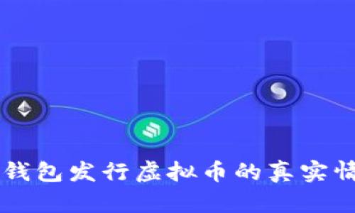 虚拟币钱包发行虚拟币的真实情况解析
