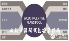 比特币源码钱包安装指南