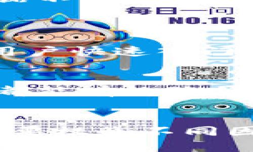 biao ti区块链知名钱包：安全与便利并存的数字资产管理工具/biao ti

区块链, 数字钱包, 虚拟货币/guanjianci

随着区块链技术的迅猛发展，数字资产的数量和种类也在不断增加。为了有效管理和保护这些资产，钱包的角色愈加重要。本文将深入探讨区块链知名钱包的特点、功能以及如何选择适合自己的数字钱包。

区块链钱包的基本概念
区块链钱包是一种用于存储和管理数字货币的工具，它允许用户发送、接收和显示自己的虚拟货币资产。与传统钱包不同，区块链钱包并不存储真实的货币，而是保留与区块链上相应的公钥和私钥。公钥可以公开分享，而私钥则必须严格保密，因为拥有私钥就意味着能够控制与其对应的资产。

区块链钱包的分类
区块链钱包主要可以分为以下几类：
ul
    listrong热钱包（Hot Wallet）/strong: 这种钱包连接到互联网，方便用户进行快速交易，但由于其在线状态，安全性相对较低。/li
    listrong冷钱包（Cold Wallet）/strong: 这种钱包不与互联网连接，安全性高，适合长期保存资产。常见的冷钱包包括硬件钱包和纸钱包。/li
    listrong桌面钱包（Desktop Wallet）/strong: 安装在个人电脑上的钱包，用户对私钥有完全控制权，但需定期更新以避免安全漏洞。/li
    listrong移动钱包（Mobile Wallet）/strong: 安装在智能手机上的钱包，方便用户随时随地管理资产，适合日常小额交易。/li
    listrong网页钱包（Web Wallet）/strong: 通过浏览器访问的在线钱包，使用方便，但用户需信任服务提供商，存在一定风险。/li
/ul

区块链知名钱包推荐
1. **Coinbase Wallet**: 作为全球最大的加密货币交易平台之一，Coinbase 提供了一个易于使用的移动钱包。其优点包括用户友好的界面；支持多种加密货币；安全性高；并集成了交易功能，可以直接进行买卖。
2. **MetaMask**: 主要用于以太坊及ERC-20代币的存储和管理，MetaMask 是一款浏览器扩展和移动应用。它允许用户方便地连接到去中心化应用（DApps），并进行交易。
3. **Ledger Nano S/X**: 这两款硬件钱包以其强大的安全性和支持多种资产而闻名。冷钱包的设计使用户的私钥永远处于离线状态，极大降低了被黑客攻击的风险。
4. **Trezor**: 另一款广受欢迎的硬件钱包，Trezor 同样强调用户资产的安全性，支持多种加密货币，并具有简洁的用户界面。

如何选择区块链钱包
在选择区块链钱包时，用户应考虑以下几个因素：
ul
    listrong安全性/strong: 钱包的安全性是最重要的考虑因素，特别是冷钱包，用户应优先考虑提供多重身份验证和私钥控制的钱包。/li
    listrong易用性/strong: 对于新手来说，操作简单、界面友好的钱包更为适宜。用户应该选择能够提供良好用户体验的钱包。/li
    listrong支持的资产种类/strong: 不同的钱包支持的虚拟货币种类各不相同，对于需要管理多种资产的用户来说，选择支持更多币种的钱包将更为便利。/li
    listrong手续费/strong: 不同钱包在交易时收取的手续费可能存在差异，用户应选择成本较低的选项。/li
    listrong开发团队和社区支持/strong: 选择已经得到广泛认可和良好口碑的钱包能降低风险，因此要关注钱包背后的开发团队及其社区的反馈。/li
/ul

相关问题探讨
问题一：区块链钱包的安全性有哪些保障措施？
在讨论区块链钱包的安全性时，必须考虑多个方面的保障措施：
首先，钱包的私钥管理是安全的核心。冷钱包通过将私钥离线存储来保护用户资产，避免了网络攻击造成的风险。加密技术使得即使钱包被盗，攻击者也难以破解私钥。
其次，多重身份验证（2FA）能够有效增加安全性，用户在访问钱包时需通过多种方式确认身份，例如通过手机短信、电子邮件验证码或者身份验证应用如Google Authenticator。
再次，定期更新和用户教育尤为重要。许多钱包提供安全更新，以修补潜在的漏洞。因此，用户应定期更新钱包应用，并保持警惕，避免在不安全的网络环境中使用钱包。
最后，备份和恢复方案至关重要。用户应定期对钱包进行备份，并安全地保管种子短语或恢复密钥，以确保在硬件损坏或丢失时能够找回资产。

问题二：数码钱包如何实现资产的多样化管理？
数字钱包可以实现资产多样化管理，通过以下几个方面来实现：
首先，支持多个加密货币的数字钱包可以让用户在一个平台上管理多个不同的资产，这样一来，用户无需在不同的交易所和钱包之间切换，极大提高了管理效率。
其次，许多钱包提供市场分析和交易工具，允许用户一站式查看和评估不同资产的表现。这种实时的数据分析帮助用户作出更明智的投资决策，并能够快速调整资产配置。
再者，用户可以通过设置不同的资产组合，来有效分散风险。在数字钱包中，用户可以根据市场趋势创建自定义的数字资产组合，进而实现资产管理的灵活性。
最后，随着DeFi（去中心化金融）的兴起，数字钱包的功能也不断扩展，许多钱包开始支持流动性挖矿、质押及借贷等功能，从而进一步提升用户的投资组合和收益潜力。

问题三：对区块链钱包的用户隐私保护如何实现？
保护用户隐私是区块链钱包设计的重要组成部分，主要通过以下几个方面实现：
首先，去中心化的特性使得用户对自己的信息有更高的控制权。在许多区块链钱包中，用户无需提供个人身份信息，只需通过公钥和私钥与区块链网络交互。
其次，很多钱包应用采用匿名化处理技术。例如，某些钱包可以使用混合服务，通过不同的交易结构和路径，使追踪交易变得困难，从而保护用户隐私。
不过，用户也应增强自我保护意识。比如，避免在公共网络中直连钱包，使用VPN和防火墙来保护其网络环境，以降低信息被窃取的风险。
此外，切记定期审核隐私设置和授权，了解哪些应用和服务可以访问用户数据。在选择钱包时，优先考虑那些对隐私保护有良好声誉以及承诺不出售用户数据的产品。

问题四：如何帮助普通用户提高对区块链钱包的认知？
为了帮助普通用户提高对区块链钱包的认知，可以采取以下措施：
首先，通过简明易懂的教育内容普及区块链和钱包的基础知识。可以利用社交媒体、博客、视频教程等多种形式，制作一些的教育资源，帮助用户快速入门。
其次，促进社区互动。建立官方群组、论坛或社交媒体社群，鼓励用户交流使用区块链钱包的体验与问题，借助集体智慧来解决遇到的难题。
再者，组织线下或线上讲座和研讨会，邀请专家和成功用户分享经验，增强用户参与感，并提供专业的解答。
此外，提供实用的测试版本，让用户在非真实情况下操作区块链钱包，通过实践来增强理解和记忆。逻辑清晰的操作界面和相应的提示信息都能有效降低用户的学习曲线。
最后，积极参与对区块链技术和钱包的监管政策讨论，确保用户在合法合规的框架内使用钱包，从而提升用户的安全感。

总结而言，随着区块链技术的不断成熟，知名钱包在安全性、便利性以及用户体验等方面都在不断改善。在选择和使用区块链钱包时，用户需要权衡不同因素，切实保护自己的数字资产。希望通过本文的介绍，能够为用户提供有价值的参考，帮助他们更好地理解和使用区块链钱包。