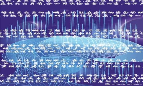   钱包交易所地址备注信息填写指南 / 
 guanjianci 钱包, 交易所, 地址备注 /guanjianci 

一、什么是钱包和交易所的地址备注信息
在数字货币的世界中，钱包和交易所地址是用于发送和接收货币的关键组成部分。钱包通常指个人拥有的数字货币存储工具，而交易所则是用户买卖数字货币的平台。在进行交易时，我们需要使用特定的钱包地址来发送或者接收货币，而地址备注信息则是一种附加信息，用于进一步说明交易的目的。
地址备注信息通常不是必填项，但如果填写得当，可以提高交易的透明度，便于日后查找交易记录，尤其是在交易量较大或者频繁交易的情况下，更能帮助用户确认资金流向与用途。

二、为什么需要填写地址备注信息
钱包交易所等地址备注信息的填写并非强制，但其作用不可小觑。首先，地址备注信息可以帮助用户管理资金。尤其在涉及多个账户或者进行多笔交易时，备注可以用来描述每笔交易的目的或相关信息，避免在未来记忆混淆。
其次，地址备注能够提升交易的透明度。例如，一笔来自某个合作者的投资款，如果注明具体用途，未来的资金流向就会更为明确。这在企业财务管理中尤为重要，加之区块链的特性，更加能确保信息的不可篡改性。
最后，填写地址备注也有助于在交易所进行客服沟通时提供更有力的证据。例如，如果用户在交易过程中遇到问题，备注信息可以作为重要的参考依据，帮助客服更快速地定位问题及解决方案。

三、该如何填写钱包交易所地址备注信息
在填写地址备注信息时，需要遵循一些基本原则，以确保信息的准确性与完整性。首先，要确保备注信息的，避免使用过于复杂或者不常见的术语。用户应使用常见的行业术语，确保即使是新手也能轻易理解。
其次，建议填写与交易相关的具体信息。例如，如果此次交易是购买某种数字货币，可以在备注中注明“购买#BTC”或“充值#ETH”以便日后查找。对于转账或赠送的情况，也可以注明赠送者或接受者的名称。
此外，注意事项包括避免填写敏感信息，比如个人身份信息，银行帐号等，以保护个人隐私。同时，确保在填写时没有拼写错误，特别是数字、字母、符号等，任何小错误都可能导致交易失败或者资金损失。
总之，填写钱包或交易所地址的备注信息并不是一件复杂的事情，但却需要用户在仔细与认真中体现出对资金管理的负责态度。

四、填写地址备注信息时常见的误区
尽管填写地址备注信息相对简单，但仍有用户在实际操作中犯诸多错误。首先，很多用户对地址备注的必要性认识不足，认为不填写不会影响交易。但事实上，缺乏备注可能会在未来查询交易时造成不必要的困扰。
其次，用户有时会将过长的文字塞入备注，这样会使得交易记录变得冗杂并增加查找难度。实际上，最佳的备注长度应该控制在一句话之内，最好是表达清楚信息的同时又不使其显得繁琐。
另外，部分用户还会忽视备注的格式。例如，有的人在备注中使用了特殊字符或者不必要的符号，这在某些平台可能会导致交易失败，甚至造成资金的丢失。建议使用标准字符来确保安全。
最后，有的用户在填写备注信息时，错误地认为可以随意更改。实际上，很多交易所一旦确认交易后，备注信息就无法更改。因此，在提交交易前，务必再次检查备注内容，确保其准确无误。

五、总结与建议
对于数字货币的用户来说，填写钱包交易所的地址备注信息是一个重要且必要的步骤。通过合理、准确、清晰的备注信息，不仅能够提高交易的透明度，还能在后期的资金管理中提供极大的便利。
希望通过以上的具体指导与分析，用户能够更加深入了解如何正确地填写钱包交易所地址备注信息。在此基础上，建议用户在进行数字货币交易时，保持谨慎态度，确保每一步都仔细核对，以降低资金损失的风险，实现资产的合理增值。

六、相关问题解答

h4问题一：如何判断何时需要填写地址备注信息？/h4
在进行数字货币转账时，判断何时需要填写地址备注信息主要取决于交易的性质和目的。如果是个人用户之间的简单转账，且双方都有清晰的了解，可能并不需要填写备注。
然而，对于企业用户、商家或频繁交易的个人用户，填写备注信息将会极为必要。尤其是在涉及多个账户、交易对手或投资时，填写备注将有助于管理账务和防止混淆。简单来说，只要是对资金流向可能产生影响或者需要记录的交易，就应考虑填写备注信息。
此外，如果你经常与同一交易对手进行多笔交易，建议在每笔交易中都注明具体项目或用途，以增加透明度和追踪便捷性。用户也可以根据自己的习惯和具体需求，灵活决定何时填写备忘信息。

h4问题二：对不同的交易所，备注信息的格式是否存在差异？/h4
不同的交易所对于地址备注信息的格式可能会有不同要求。部分交易所对备注长度有上限，部分则支持自定义字符。通常，常见字符如字母、数字以及普通符号都被广泛接受。
在使用交易所进行交易之前，最好查看该平台的有关帮助文档或客户服务，确认他们对备注信息格式的具体要求与建议。在缺乏明确规定的情况下，用户可以选择简单直观的形式，通常字母、数字的组合是安全的选择。
此外，有些交易所对不同的加密货币可能有额外的备注要求。例如，某些特殊交易对可能要求注明货币来源或项目的具体信息，因此在进行交易时，务必确认当前交易所的相关要求，以防不必要的麻烦。

h4问题三：万一在备注中填写了错误信息，该怎么办？/h4
如果在提交交易后发现备注信息填写错误，首先要冷静。在大多数情况下，交易提交后将无法更改备注内容。此时，用户需要立即继续关注交易的状态，在交易显示完成之前，不必恐慌。
若最终确认资金流动受到影响或导致误解，建议用户进行相关的解释或沟通。如果交易所客服能够确认交易内容与流向的信息，他们会尽量提供帮助并修正可能的误会。
为了避免这类事件的发生，在每一次交易中，用户务必在提交前仔细检查所有信息，包括备注，确保无误后再进行交易。可通过设置模板或者记事本等形式记录常用的备注信息，进行统一管理。

h4问题四：哪些情况下备注信息对于交易结果会产生影响？/h4
在某些情况下，备注信息的填写与否会直接影响交易的结果，特别是在涉及到特定资金用途时。对于一些交易所，用户在进行充值、提现时，如果没有填写正确备注，可能会导致资金无法到账。尤其是涉及借贷、质押等条款的复杂交易，需要准确注明，以免造成资金冻结或支援。
此外，如果用户通过交易所进行ICO投资，正确的备注信息也决定了你购买代币的种类和数量。落下这一步骤，可能导致投资失败，甚至损失本金。因此，对所有金额较大或有明确业务目的的交易，更应重视备注信息。
可以说，维护资金安全与交易成功的最佳实践之一，就是在交易前确保备注信息的准确与完整。同样重要的是，用户还应在交易所之间进行彼此确认，以降低信息错误的可能性，确保资金能够顺利流转。