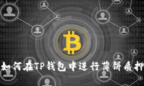 如何在TP钱包中进行薄饼质押