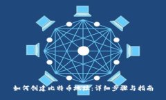 如何创建比特币地址：详