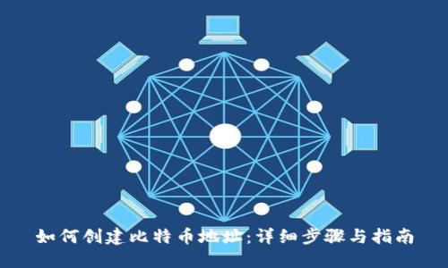 如何创建比特币地址：详细步骤与指南