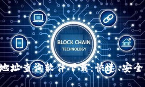 文章
虚拟币钱包地址查询软件下载：快速、安全、方便的选择