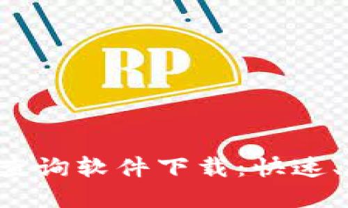 文章
虚拟币钱包地址查询软件下载：快速、安全、方便的选择