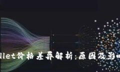 tpWallet价格差异解析：原因