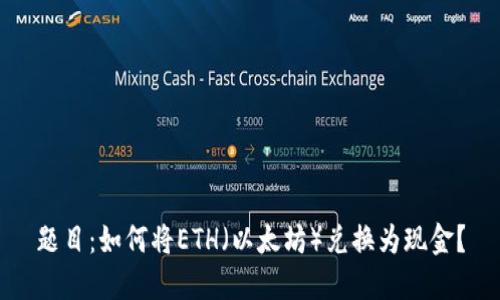 题目：如何将ETH（以太坊）兑换为现金？