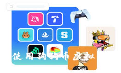 如何选择和使用狗狗币虚拟钱包：全面指南