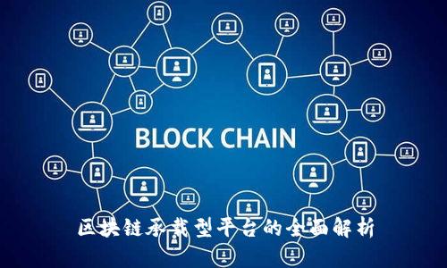 区块链承载型平台的全面解析