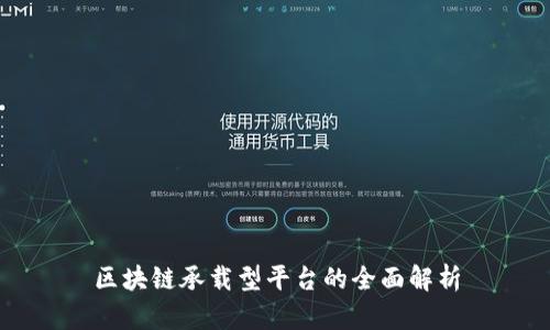 区块链承载型平台的全面解析