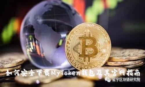 如何安全下载MyToken钱包及其官网指南