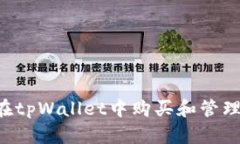如何在tpWallet中购买和管理