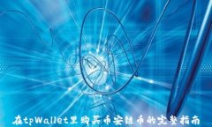 在tpWallet里购买币安链币的