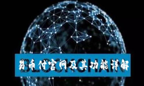 易币付官网及其功能详解